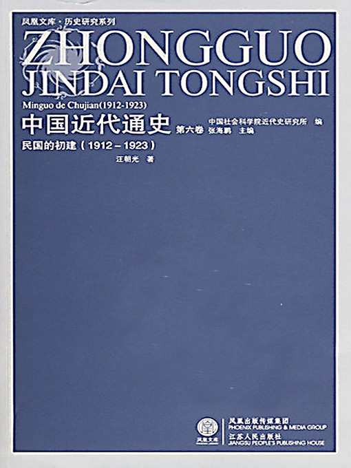 Title details for 中国近代通史第六卷 by 汪朝光 - Available